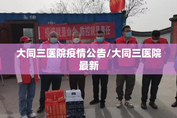 大同三医院疫情公告/大同三医院最新