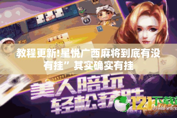 教程更新!星悦广西麻将到底有没有挂”其实确实有挂