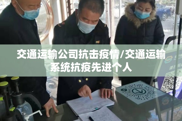交通运输公司抗击疫情/交通运输系统抗疫先进个人