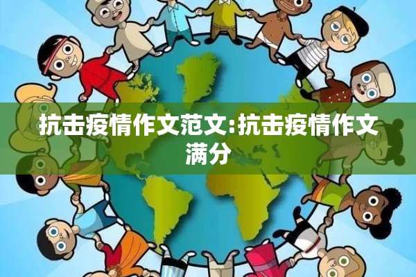 抗击疫情作文范文:抗击疫情作文满分 抗击疫情作文范文:抗击疫情作文满分