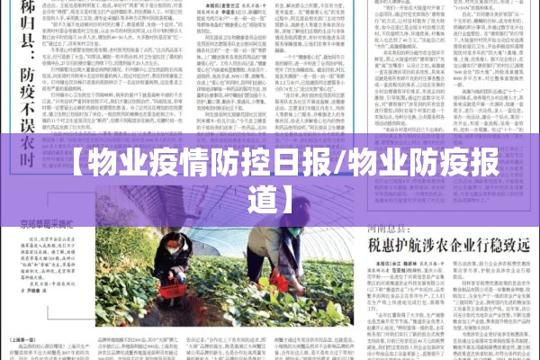 【物业疫情防控日报/物业防疫报道】 【物业疫情防控日报/物业防疫报道】