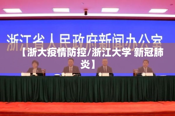 【浙大疫情防控/浙江大学 新冠肺炎】 【浙大疫情防控/浙江大学 新冠肺炎】