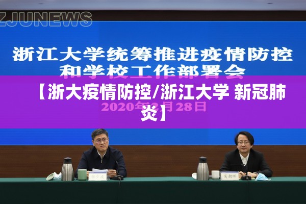 【浙大疫情防控/浙江大学 新冠肺炎】 【浙大疫情防控/浙江大学 新冠肺炎】