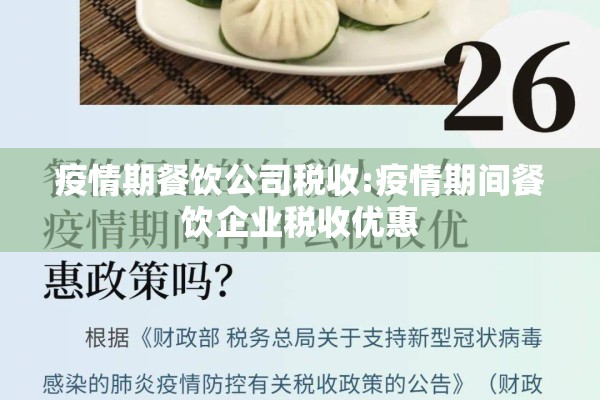疫情期餐饮公司税收:疫情期间餐饮企业税收优惠 疫情期餐饮公司税收:疫情期间餐饮企业税收优惠