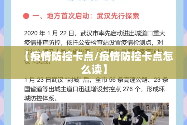 【疫情防控卡点/疫情防控卡点怎么读】 【疫情防控卡点/疫情防控卡点怎么读】