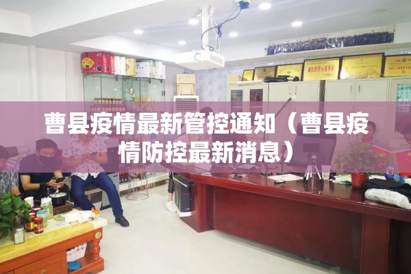 曹县疫情最新管控通知（曹县疫情防控最新消息）