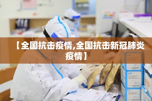 【全国抗击疫情,全国抗击新冠肺炎疫情】 【全国抗击疫情,全国抗击新冠肺炎疫情】