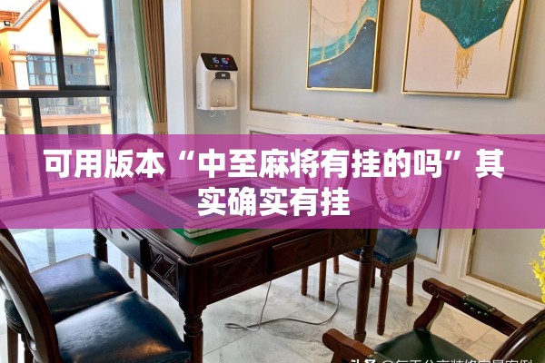 可用版本“中至麻将有挂的吗	”其实确实有挂
