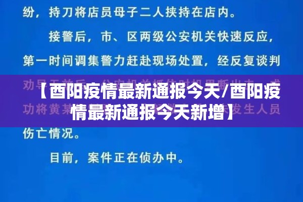 【酉阳疫情最新通报今天/酉阳疫情最新通报今天新增】