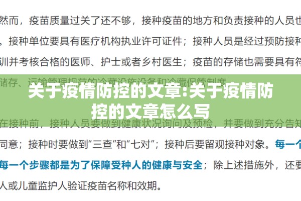关于疫情防控的文章:关于疫情防控的文章怎么写
