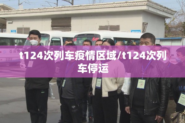 t124次列车疫情区域/t124次列车停运 t124次列车疫情区域/t124次列车停运