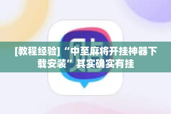 [教程经验]“中至麻将开挂神器下载安装	”其实确实有挂