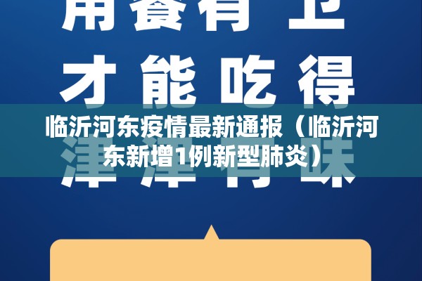 临沂河东疫情最新通报(临沂河东新增1例新型肺炎) 临沂河东疫情最新通报(临沂河东新增1例新型肺炎)