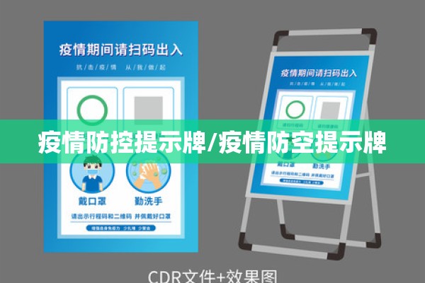 疫情防控提示牌/疫情防空提示牌 疫情防控提示牌/疫情防空提示牌