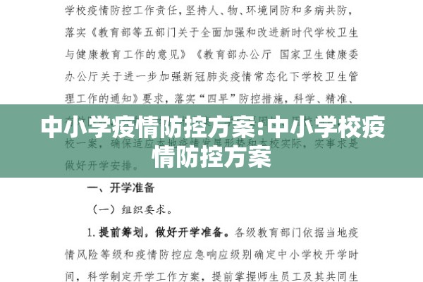 中小学疫情防控方案:中小学校疫情防控方案