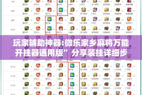 玩家辅助神器:微乐家乡麻将万能开挂器通用版”分享装挂详细步骤