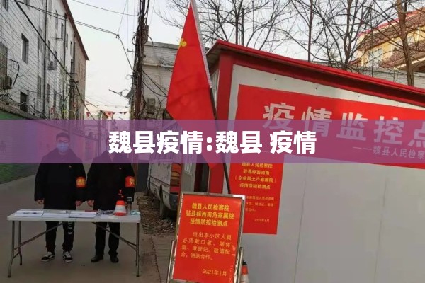 魏县疫情:魏县 疫情 魏县疫情:魏县 疫情