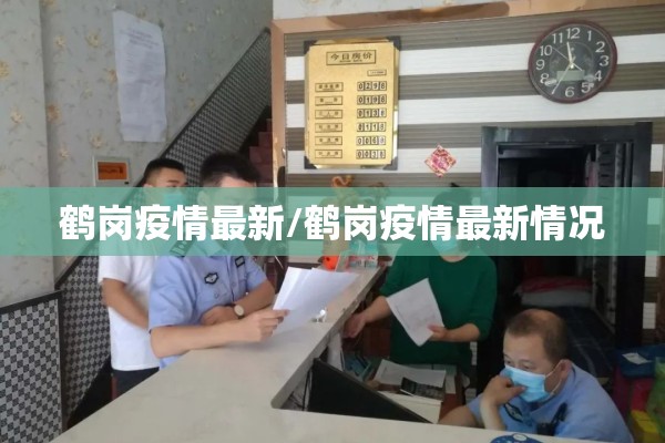 鹤岗疫情最新/鹤岗疫情最新情况