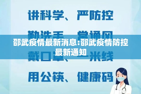 邵武疫情最新消息:邵武疫情防控最新通知
