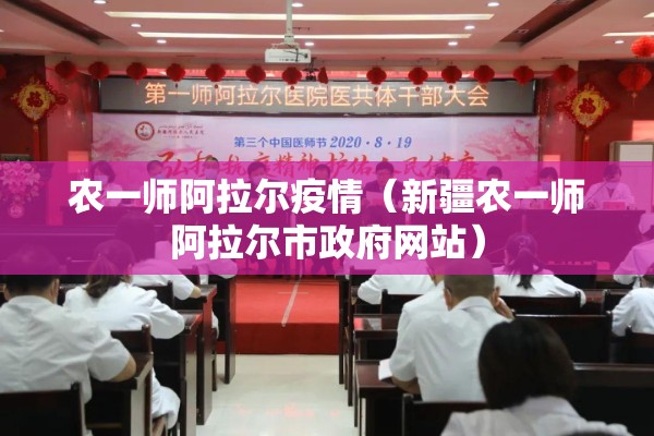 农一师阿拉尔疫情(新疆农一师阿拉尔市政府网站) 农一师阿拉尔疫情(新疆农一师阿拉尔市政府网站)