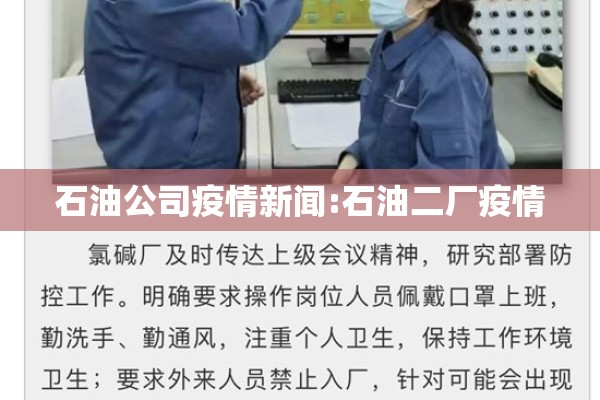 石油公司疫情新闻:石油二厂疫情 石油公司疫情新闻:石油二厂疫情