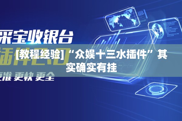 [教程经验]“众娱十三水插件”其实确实有挂