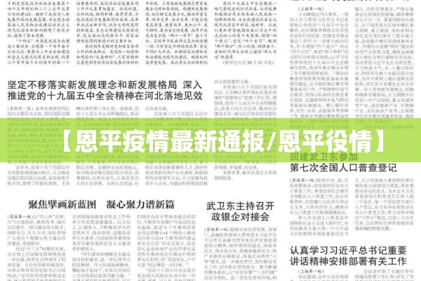 【恩平疫情最新通报/恩平役情】