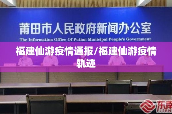 福建仙游疫情通报/福建仙游疫情轨迹 福建仙游疫情通报/福建仙游疫情轨迹
