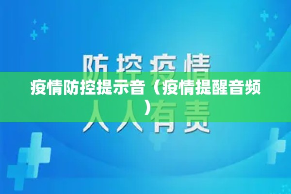 疫情防控提示音(疫情提醒音频) 疫情防控提示音(疫情提醒音频)