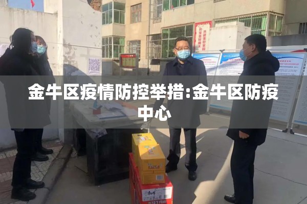 金牛区疫情防控举措:金牛区防疫中心 金牛区疫情防控举措:金牛区防疫中心