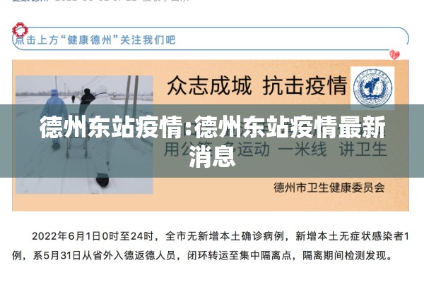 德州东站疫情:德州东站疫情最新消息