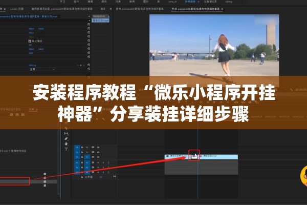 安装程序教程“微乐小程序开挂神器”分享装挂详细步骤