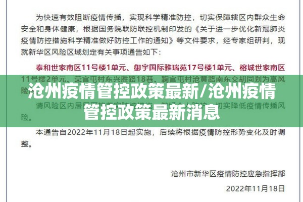沧州疫情管控政策最新/沧州疫情管控政策最新消息 沧州疫情管控政策最新/沧州疫情管控政策最新消息