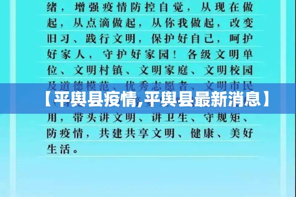 【平舆县疫情,平舆县最新消息】