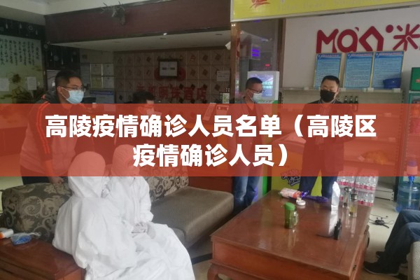 高陵疫情确诊人员名单(高陵区疫情确诊人员) 高陵疫情确诊人员名单(高陵区疫情确诊人员)