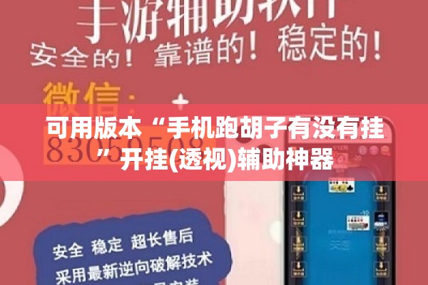 可用版本“手机跑胡子有没有挂	”开挂(透视)辅助神器