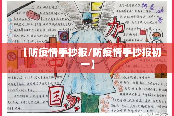 【防疫情手抄报/防疫情手抄报初一】 【防疫情手抄报/防疫情手抄报初一】