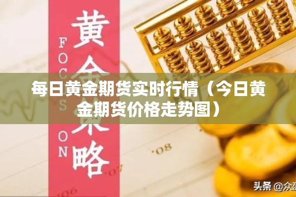 每日黄金期货实时行情（今日黄金期货价格走势图）