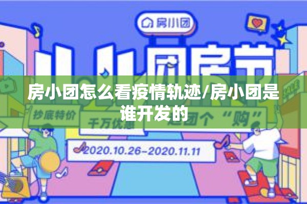 房小团怎么看疫情轨迹/房小团是谁开发的