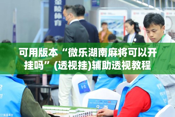 [教程经验]“微乐山东麻将开挂神器!辅助神器插件下载