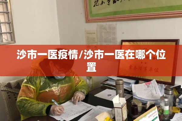 沙市一医疫情/沙市一医在哪个位置 沙市一医疫情/沙市一医在哪个位置