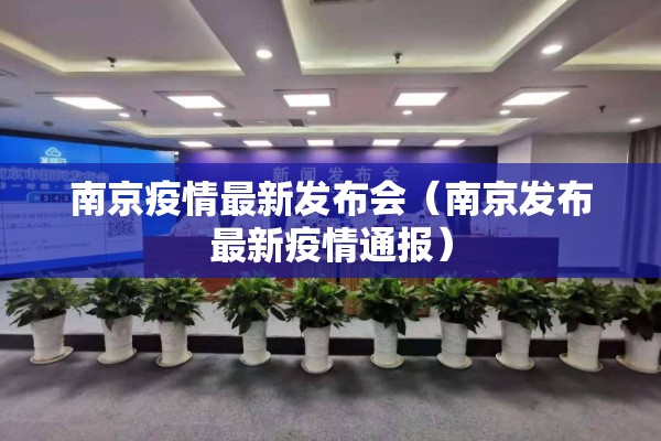南京疫情最新发布会（南京发布最新疫情通报）