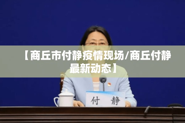 【商丘市付静疫情现场/商丘付静最新动态】