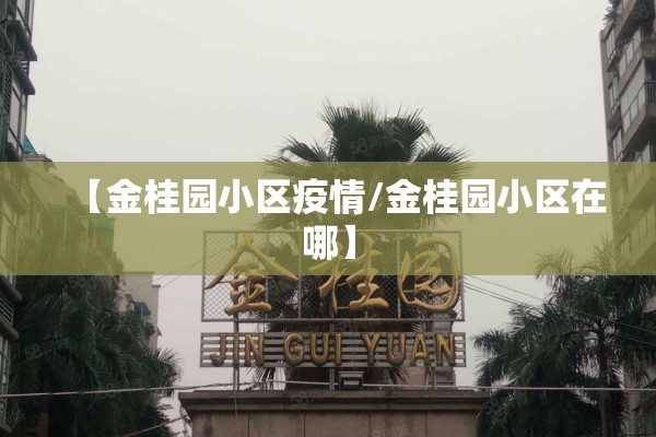 金牛区疫情防控举措:金牛区防疫中心