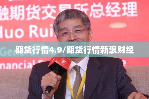 期货行情4.9/期货行情新浪财经 期货行情4.9/期货行情新浪财经