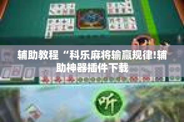 助赢神器“开心麻将最简单开挂!辅助神器插件下载