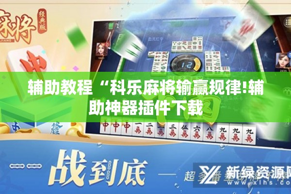 助赢神器“微信麻将小程序必赢神器免费”分享装挂详细步骤