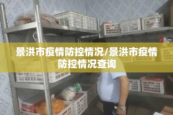 景洪市疫情防控情况/景洪市疫情防控情况查询 景洪市疫情防控情况/景洪市疫情防控情况查询