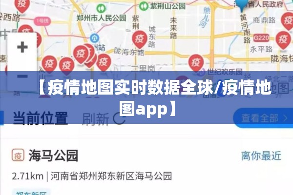 【疫情地图实时数据全球/疫情地图app】 【疫情地图实时数据全球/疫情地图app】
