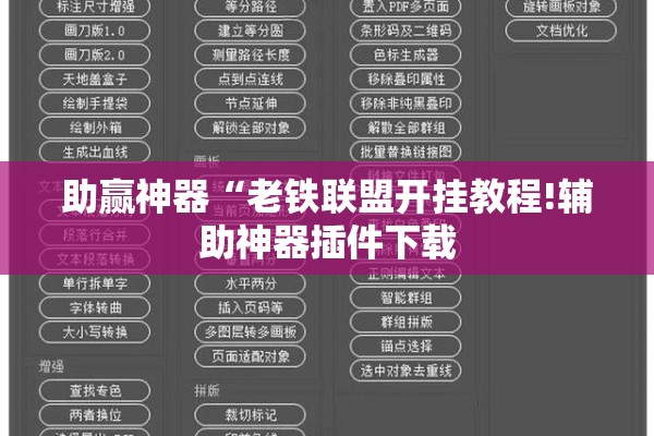 助赢神器“老铁联盟开挂教程!辅助神器插件下载 助赢神器“老铁联盟开挂教程!辅助神器插件下载